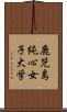 鹿児島純心女子大学 Scroll