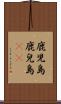 鹿児島 Scroll