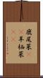 鹿尾菜(rK) Scroll