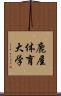 鹿屋体育大学 Scroll