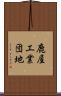 鹿屋工業団地 Scroll