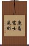 鹿島富士見町 Scroll