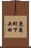 鹿島町下矢田 Scroll