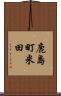 鹿島町米田 Scroll