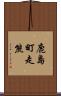 鹿島町走熊 Scroll
