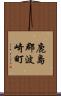 鹿島郡波崎町 Scroll