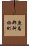 鹿島郡神栖町 Scroll