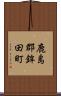 鹿島郡鉾田町 Scroll
