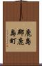 鹿島郡鹿島町 Scroll