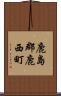 鹿島郡鹿西町 Scroll