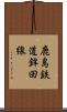 鹿島鉄道鉾田線 Scroll
