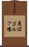 鹿沼ゴルフ場 Scroll