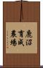 鹿沼育成農場 Scroll