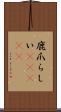 鹿爪らしい(ateji) Scroll