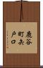 鹿谷町矢戸口 Scroll