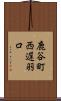 鹿谷町西遅羽口 Scroll