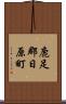 鹿足郡日原町 Scroll