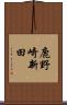 鹿野崎新田 Scroll
