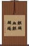 麒麟血 Scroll