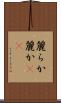 麗らか Scroll