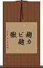 麹カビ Scroll