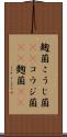 麹菌 Scroll