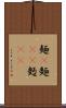 麺(P) Scroll