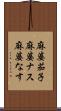 麻婆茄子 Scroll