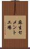 麻生セメント工場 Scroll