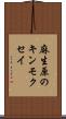 麻生原のキンモクセイ Scroll