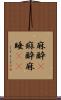 麻酔(P) Scroll