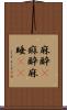 麻酔(P);痲酔;麻睡(iK) Scroll