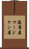 麻雀屋 Scroll