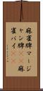麻雀牌 Scroll