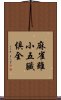 麻雀雖小，五臟俱全 Scroll