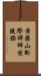 黃檗山斷際禪師宛陵錄 Scroll