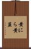 黄にら Scroll