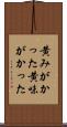 黄みがかった Scroll