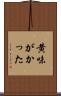 黄味がかった Scroll