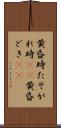 黄昏時 Scroll