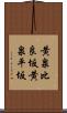 黄泉比良坂 Scroll