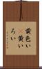 黄色い(P) Scroll