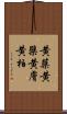 黄蘗 Scroll