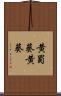 黄蜀葵 Scroll