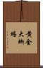 黄金大蜥蜴 Scroll
