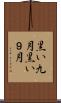 黒い九月 Scroll