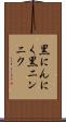 黒にんにく Scroll