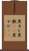 黒カビ Scroll