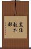 黒住教本部 Scroll