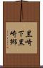 黒崎下黒崎郷 Scroll